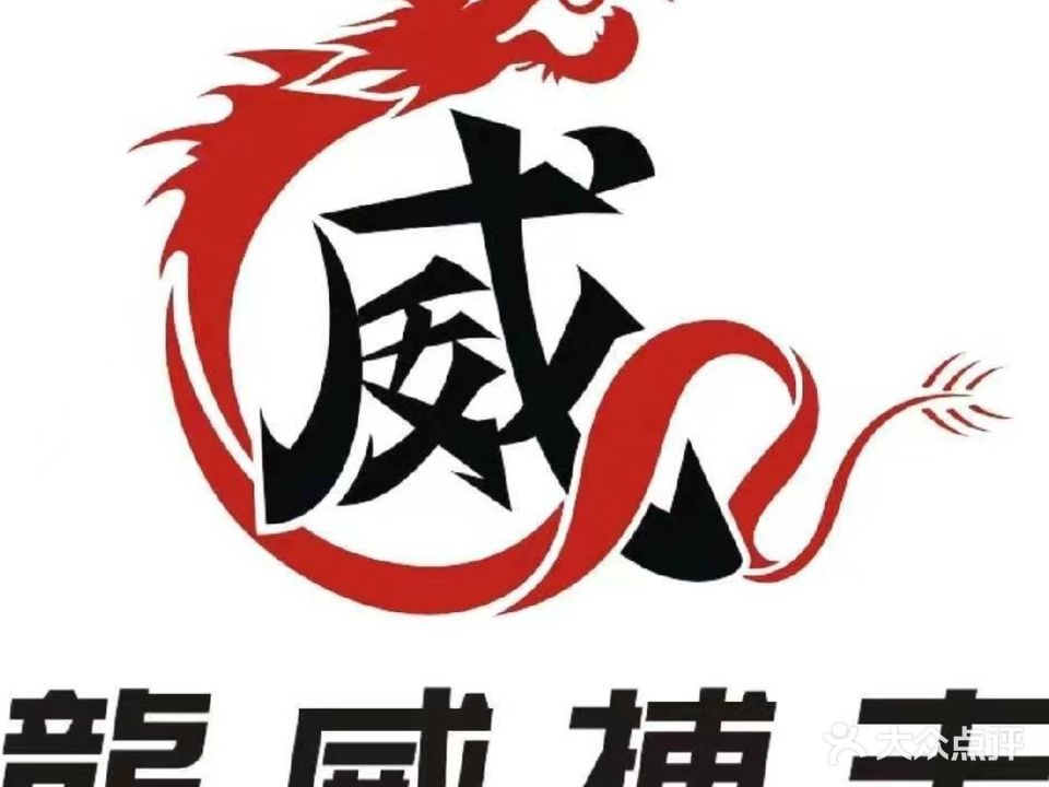 龙威搏击馆