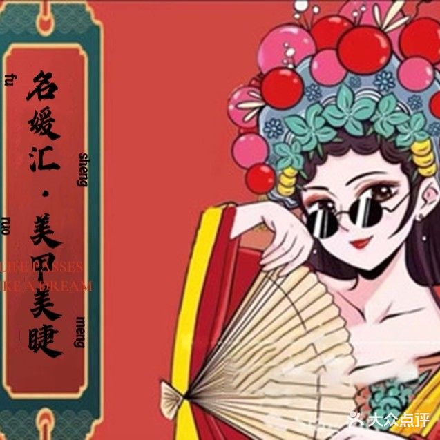 名媛汇·美甲美睫半永久(中山路店)