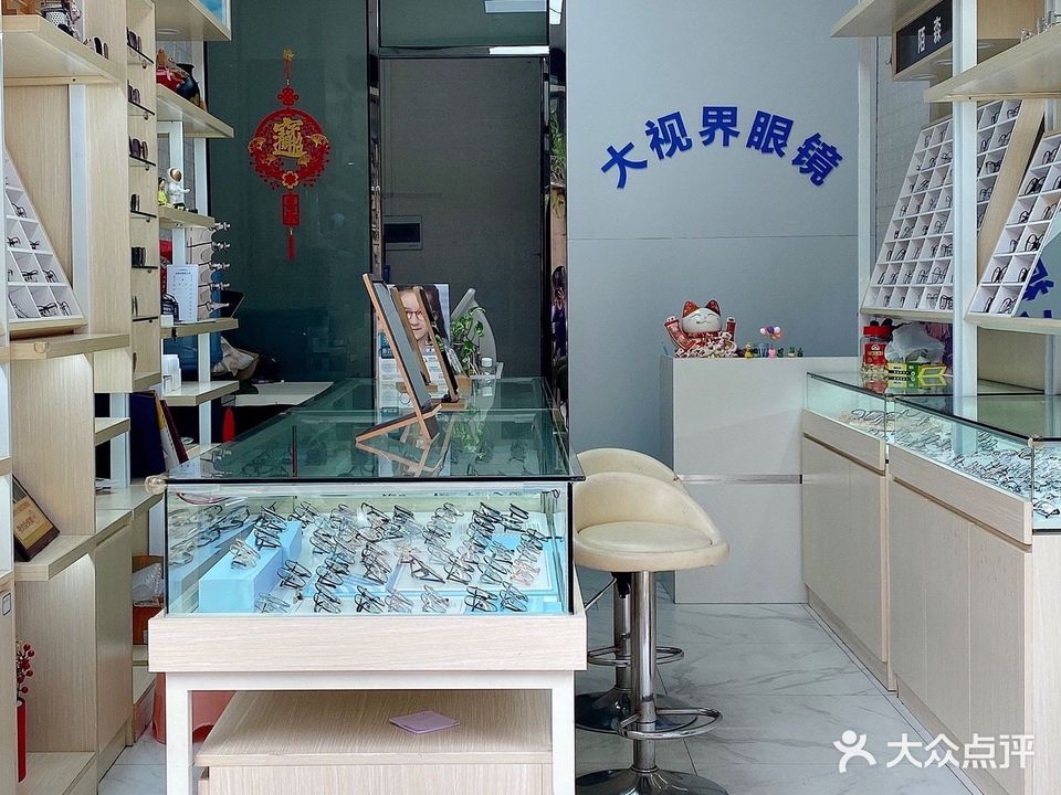 大世视界眼镜(大林边路店)