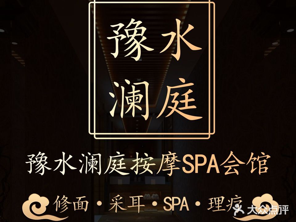 豫水澜庭·按摩·SPA·养生(三全路店)