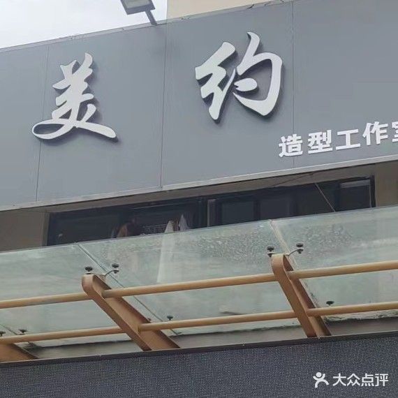 美约le造作室