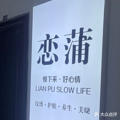 恋蒲主题头疗采耳(百盛店)