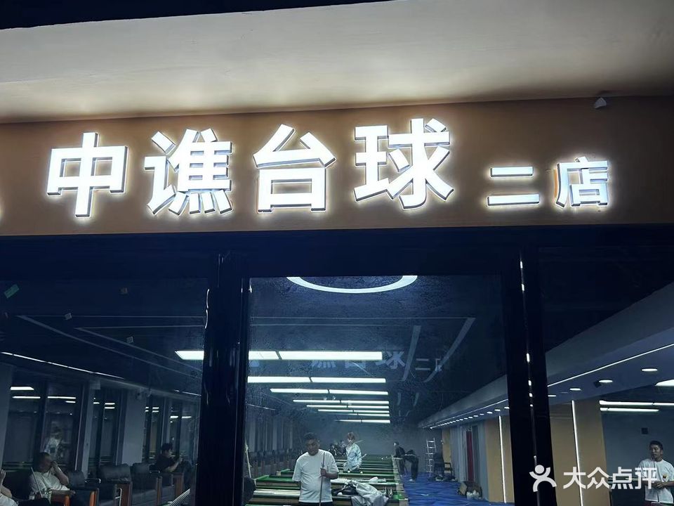 中譙臺球俱樂(lè )部(河北農聯(lián)店)