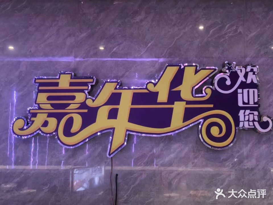 嘉年华KTV(台儿庄店)