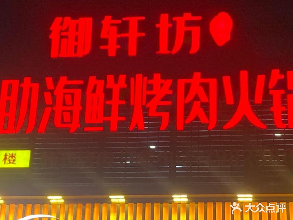 御轩坊自助海鲜烤头火锅(圣都购物广场店)