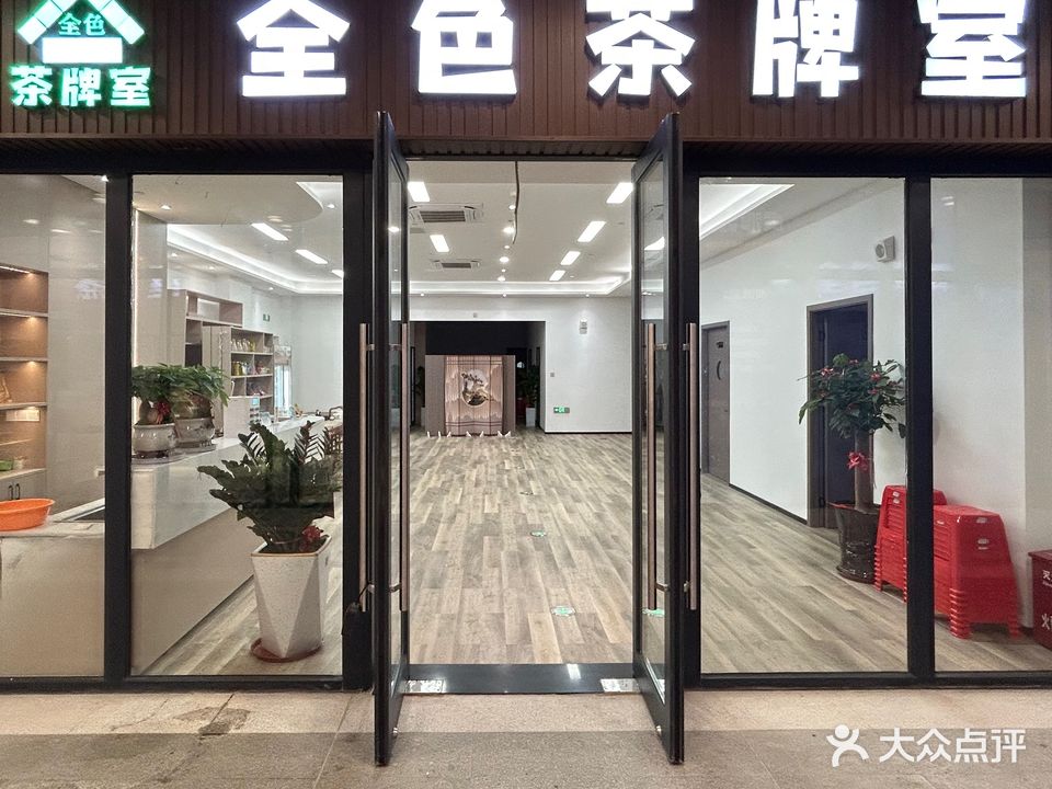 全色茶牌室(觅光里店)