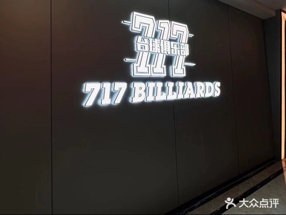 717台球俱乐部(九宜城店)