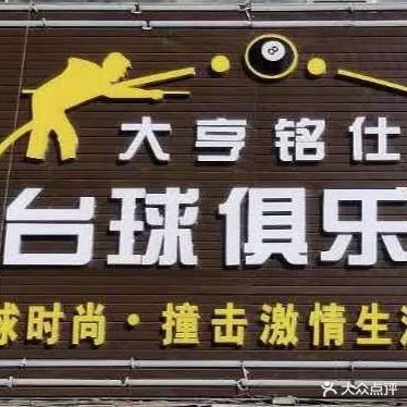 大亨台球俱乐部