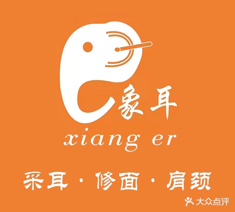 象耳采耳·修面馆(万象城店)