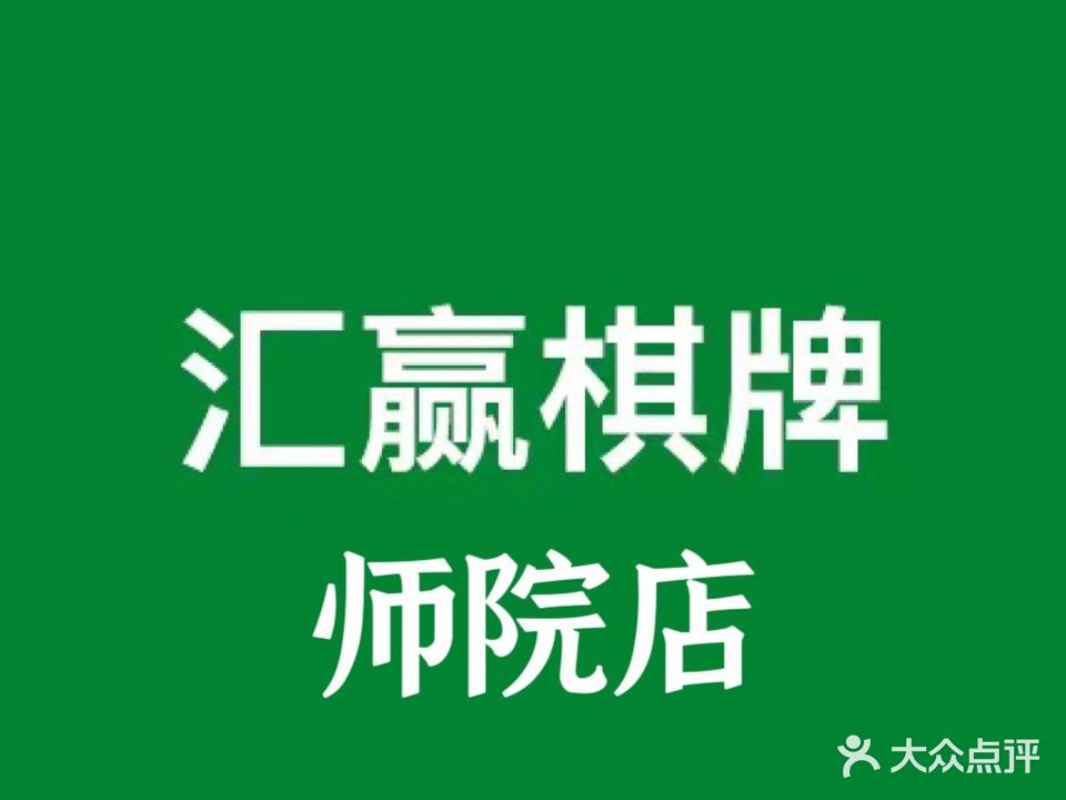 汇赢棋牌24小时自助服务(师院店)