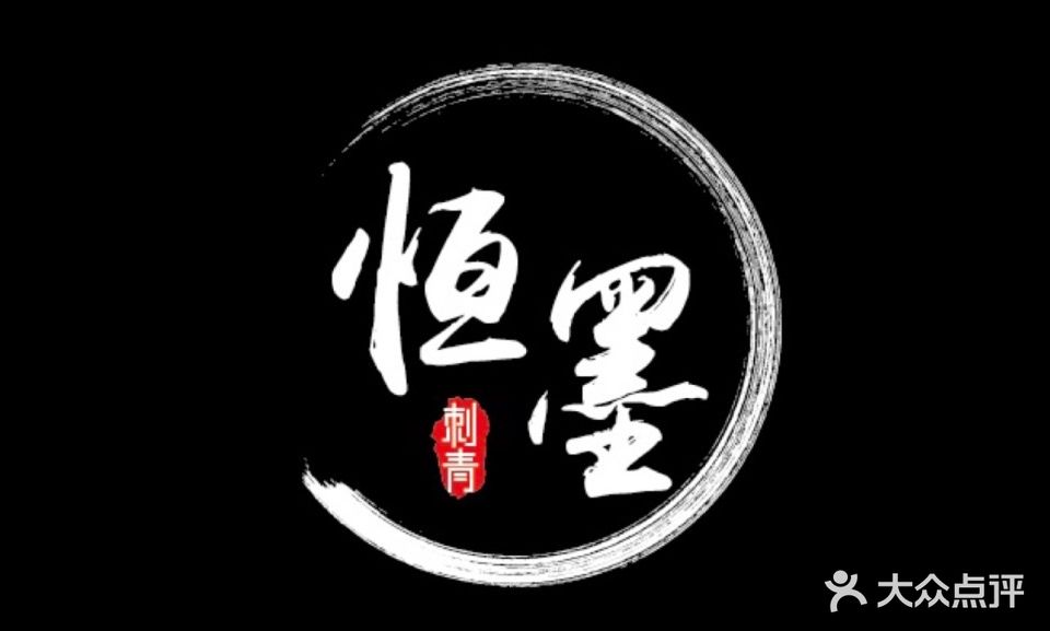 许昌恒墨刺青