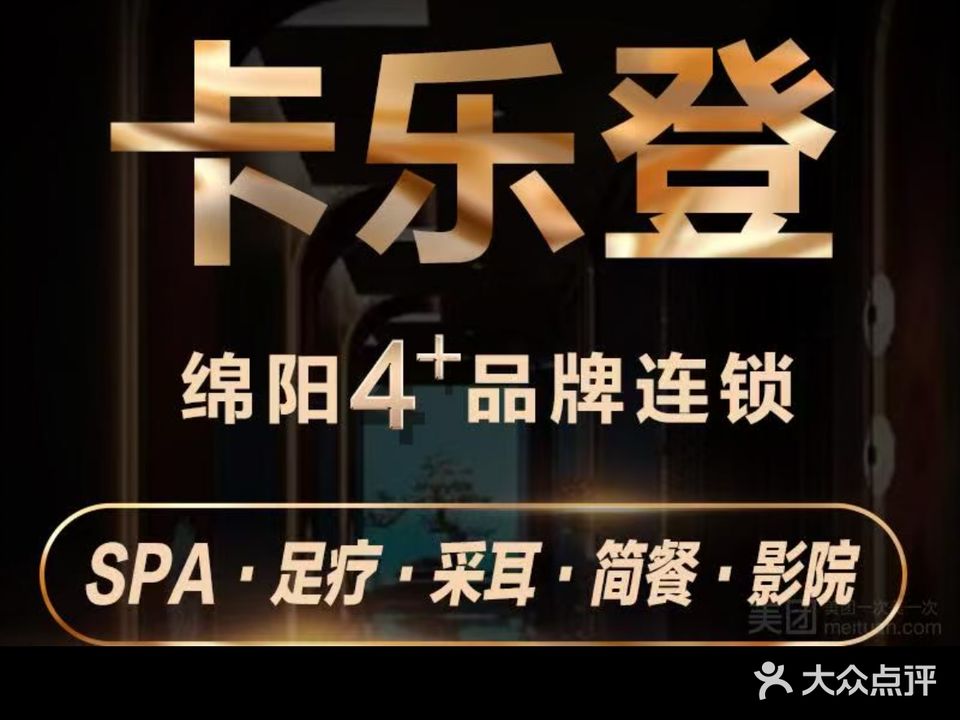 卡乐登足道·轻奢SPA(安州环球会店)