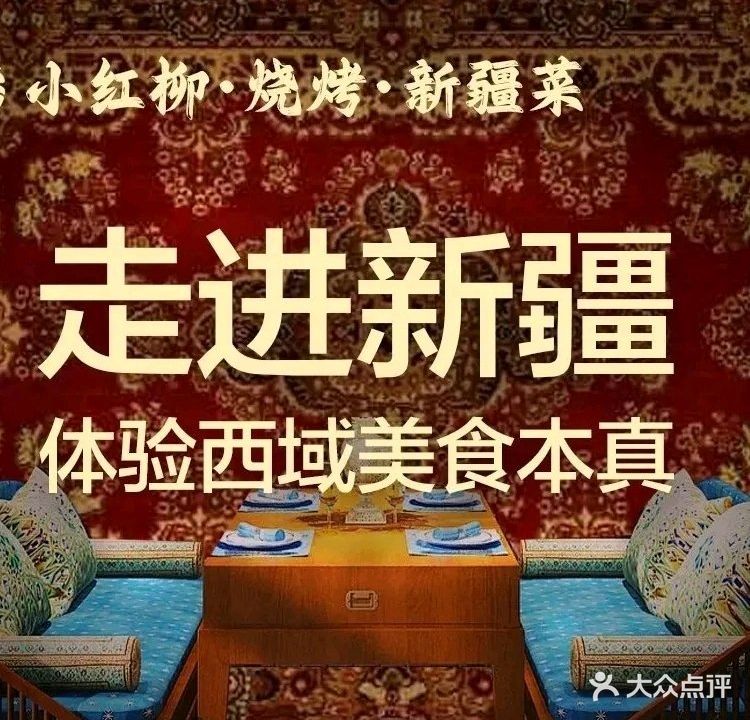 小红柳烤烧·辣子鸡·新疆菜(新疆总店)