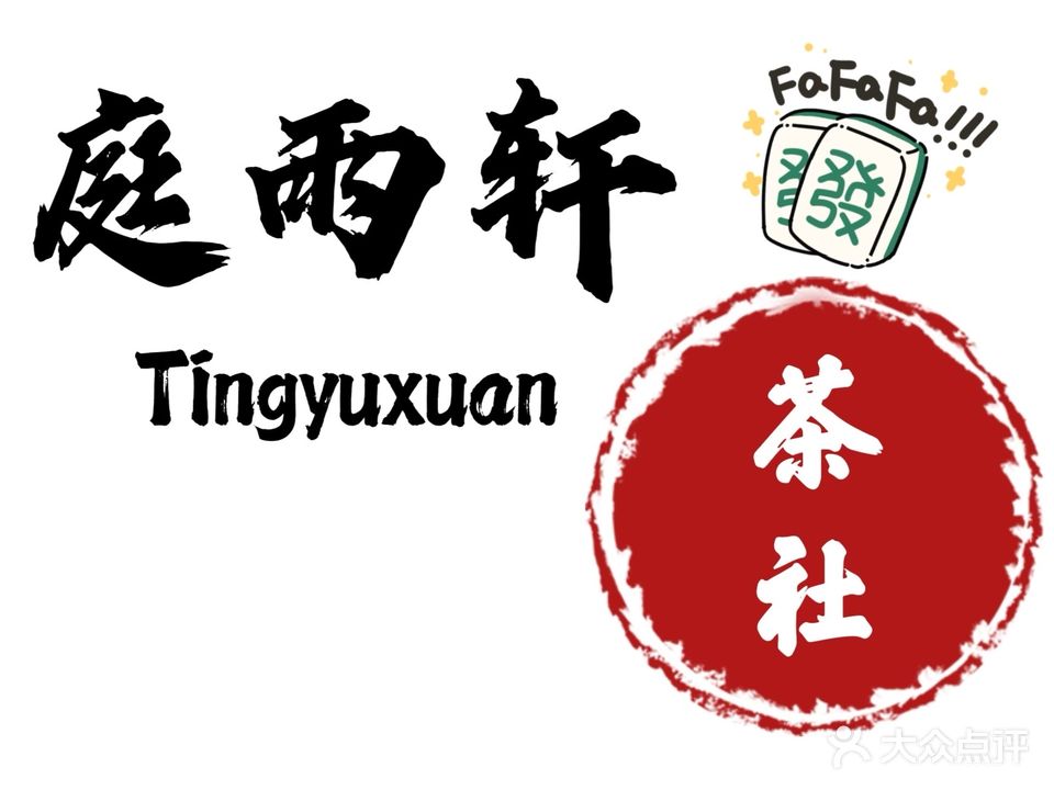 庭雨轩茶社