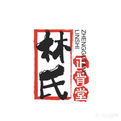 林氏正骨推拿馆