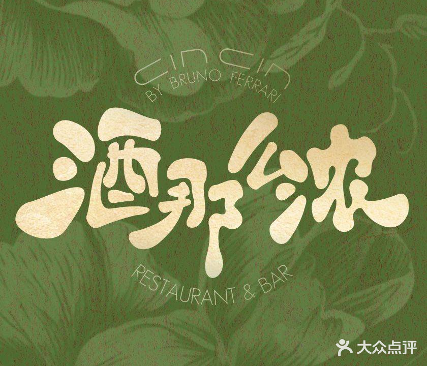 CIN CIN酒那么浓花园西餐厅(明都店)