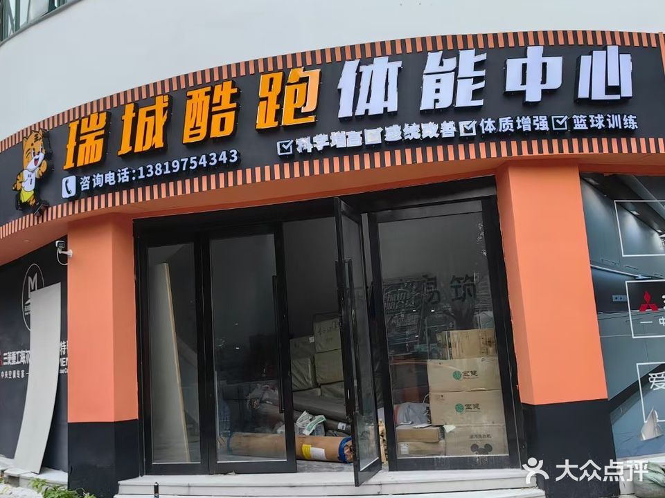 瑞城酷跑体能中心