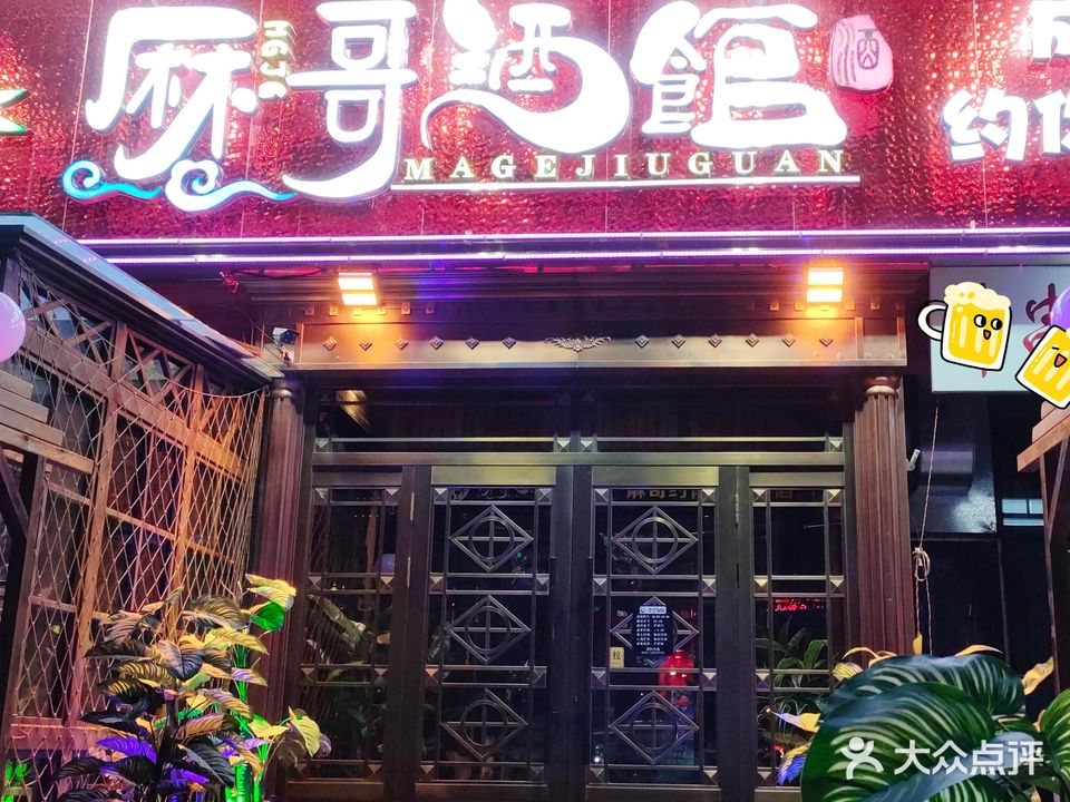麻哥酒吧(天津路店)