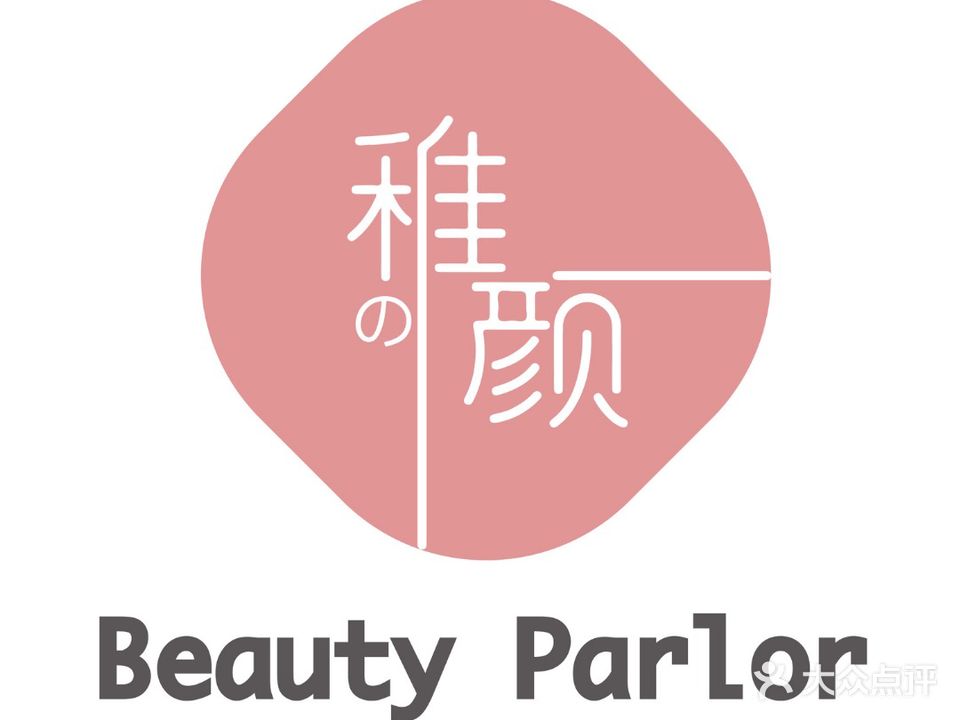 稚之颜BeautyParlor肌肤护理中心