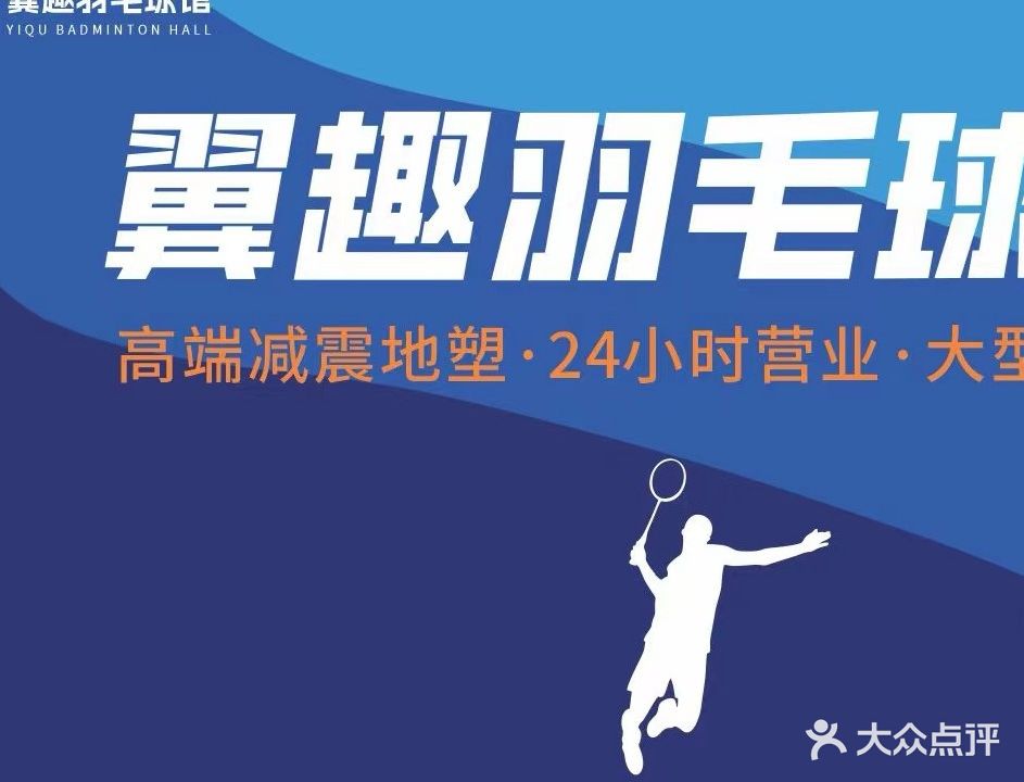 翼趣羽毛球馆