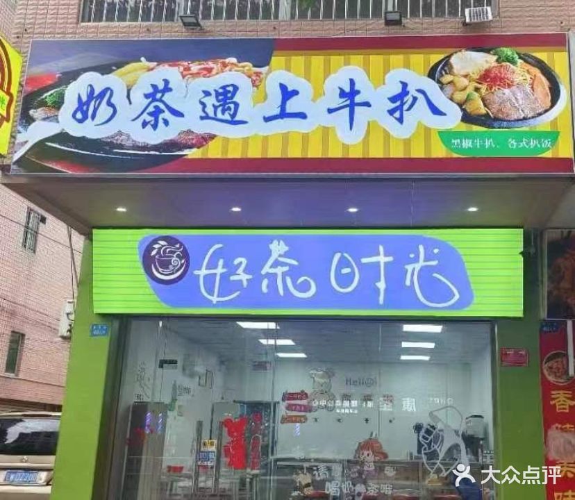 好茶时光