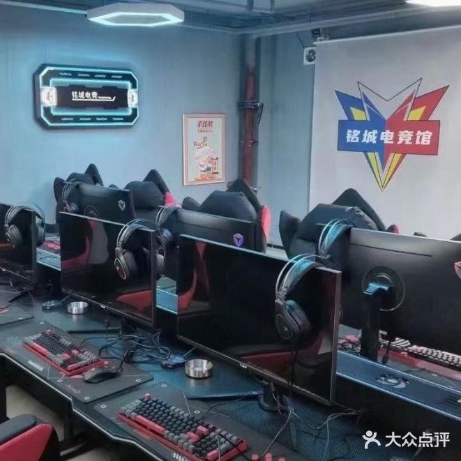 铭城电竞馆