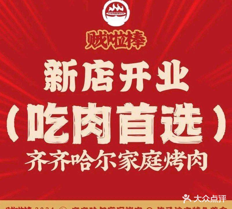 贼啦棒齐齐哈尔家庭烤肉(明珠店)