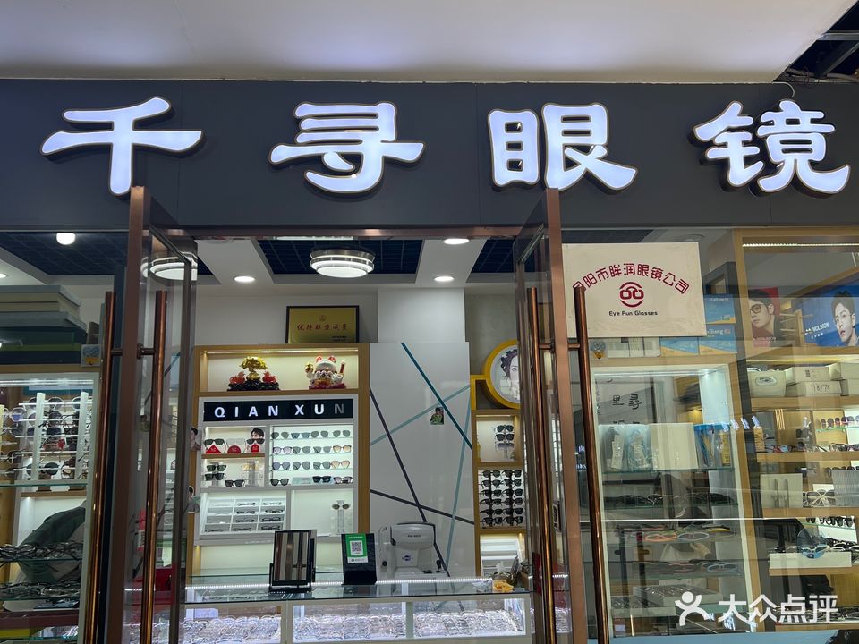 千寻眼镜(中国丹阳国际眼镜城店)