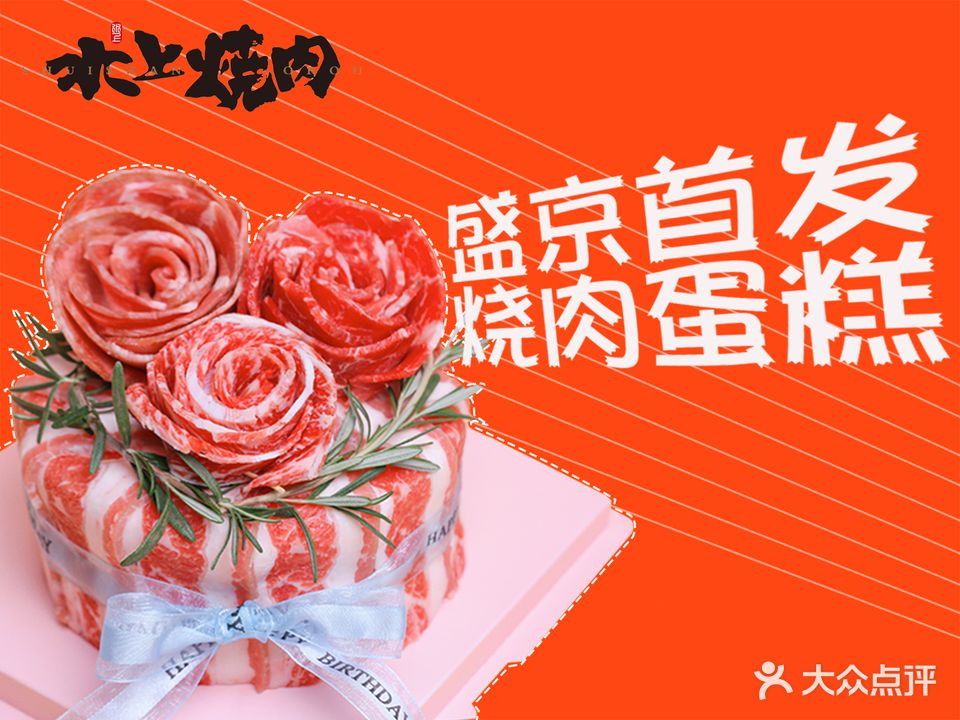 水上烧肉