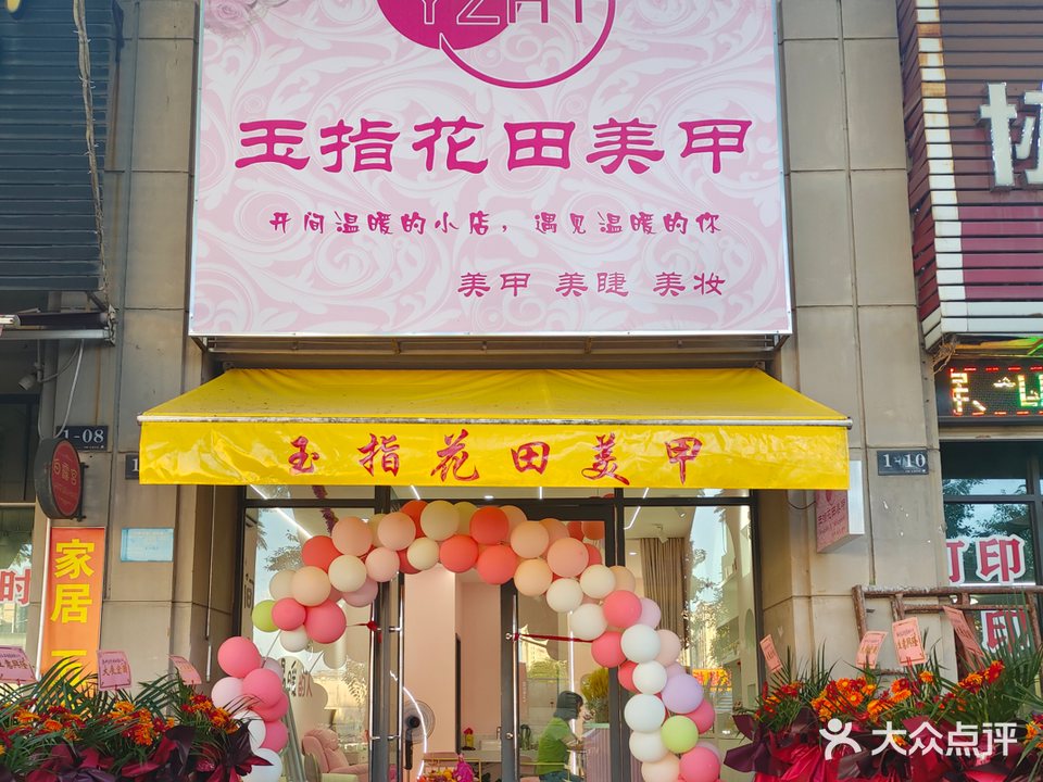 玉指花铁美甲美睫美妆(江北万科店)