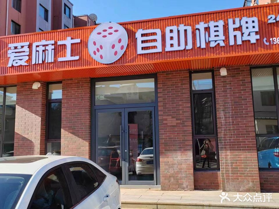 爱麻士24h自助棋牌