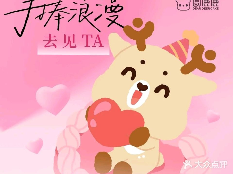圆鹿鹿·下午茶·生日蛋糕(南城店)