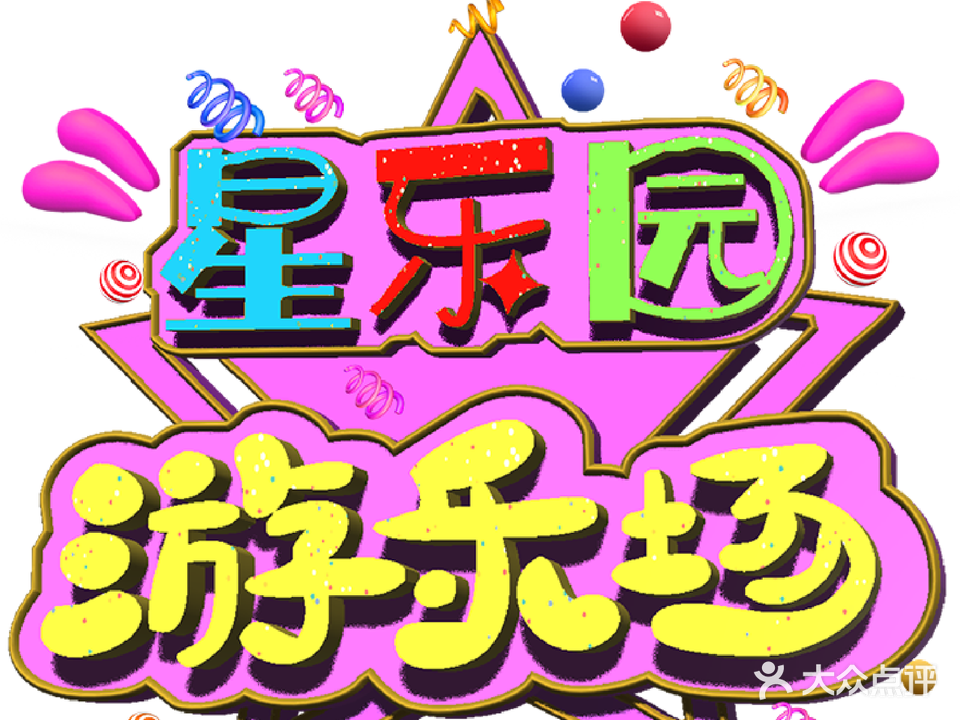 星海公园-游乐场