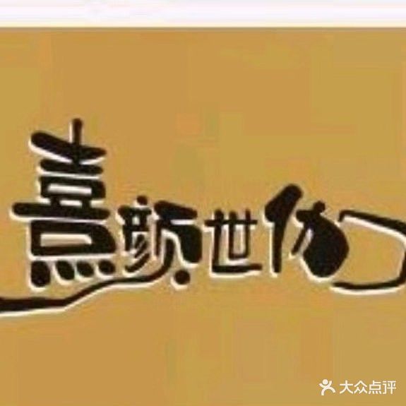 熹颜世伽