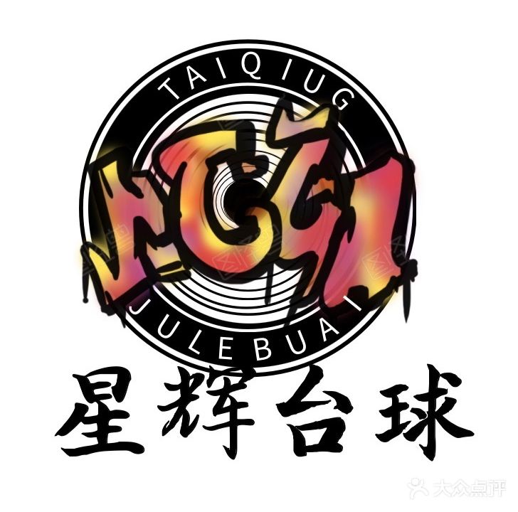星辉台球