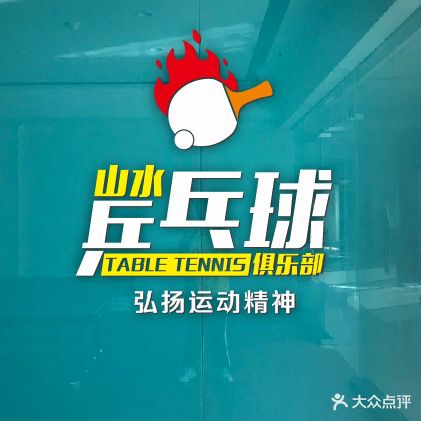 山水乒乓球俱乐部