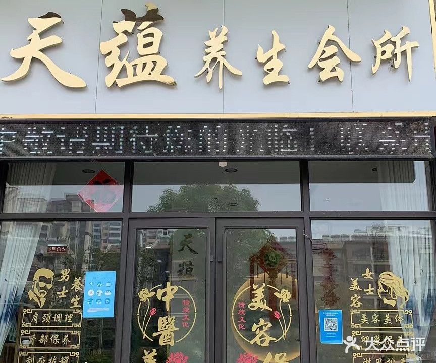 天蕴养生会所(缇香郡璟园店)