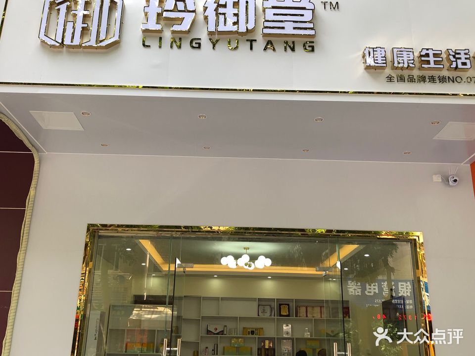 玲御堂健康生活馆(永乐街店)
