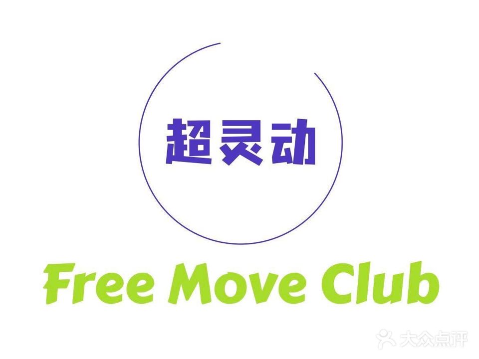 超灵动乒乓球俱乐部(大宁店)