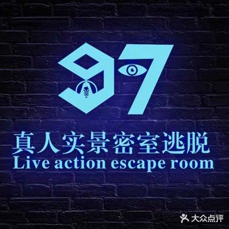 玖柒·真人沉浸式密室