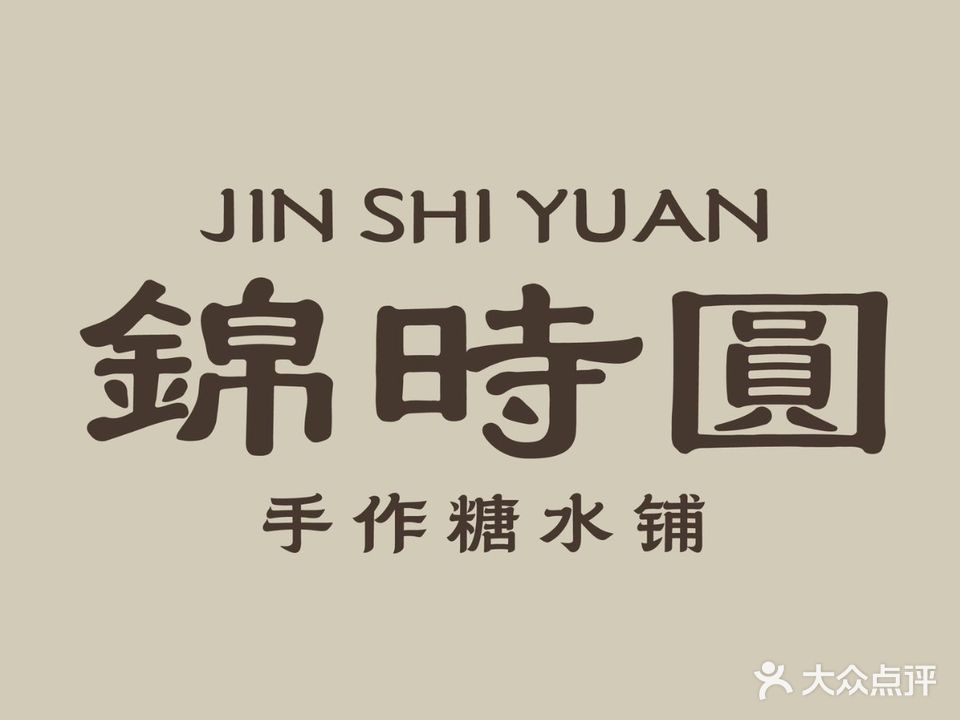 锦时圆·手作糖水铺(烟台山店)