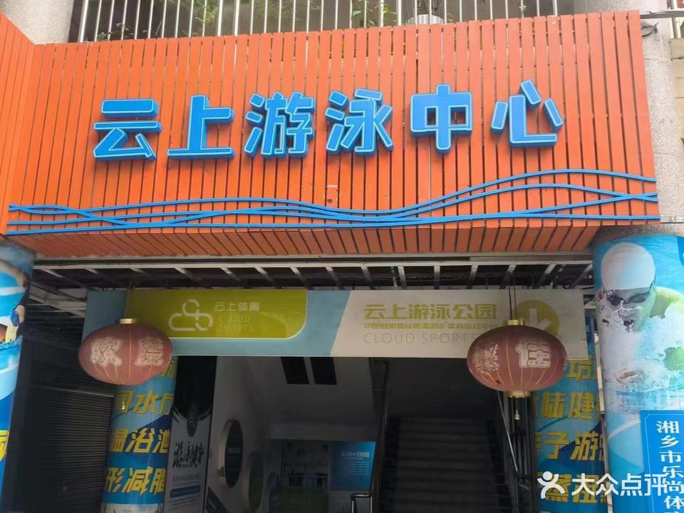 云上游泳公园