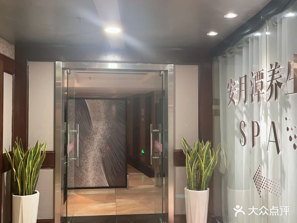 安月潭养生SPA
