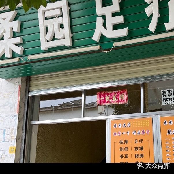 柔园足疗