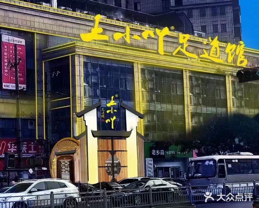 王小吖足道馆(舒城店)