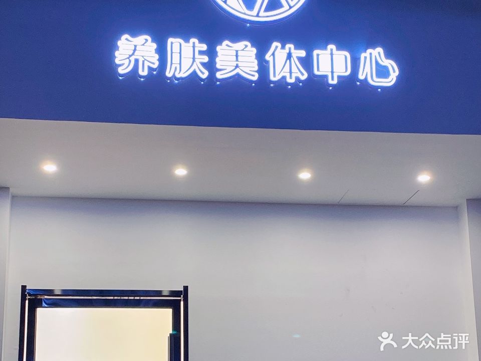 欣养肤美体中心