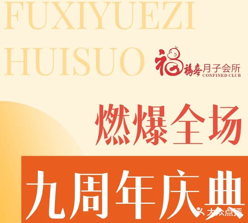 福喜月子会所(南三环店)