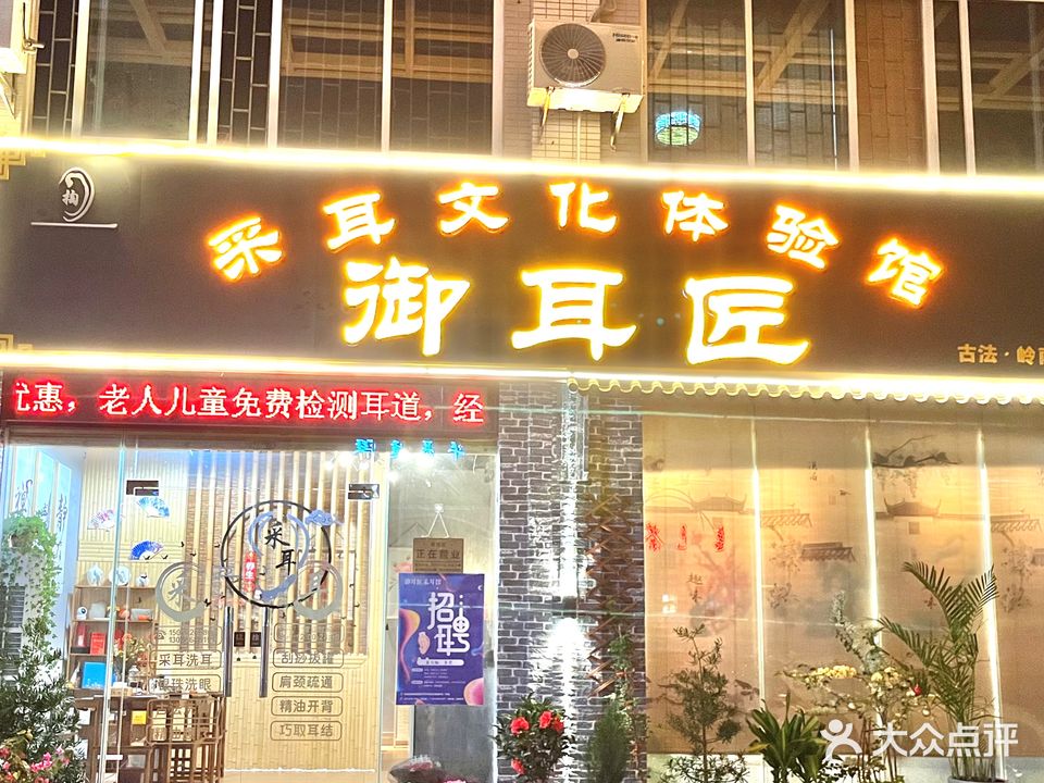 御耳匠采耳养生馆(科明达店)