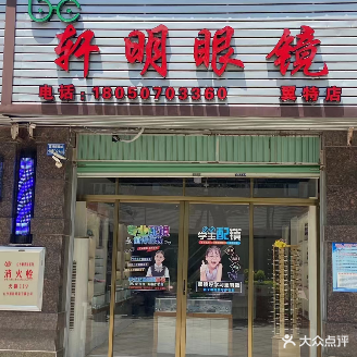 轩明眼镜(翼特·丽景城店)