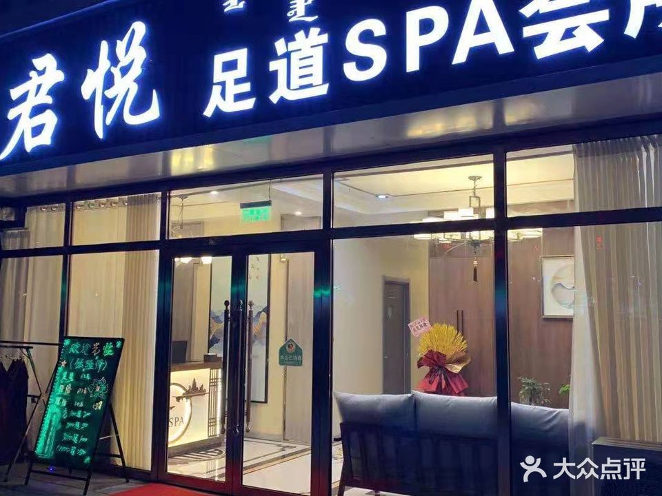 君悦足到SPA会所(玉龙家园店)
